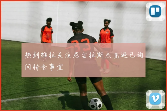 热刺维拉关注尼古拉斯杰克逊已询问转会事宜