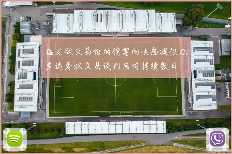 猛龙欲交易伦纳德需向快船提供众多选秀权交易谈判或将持续数日