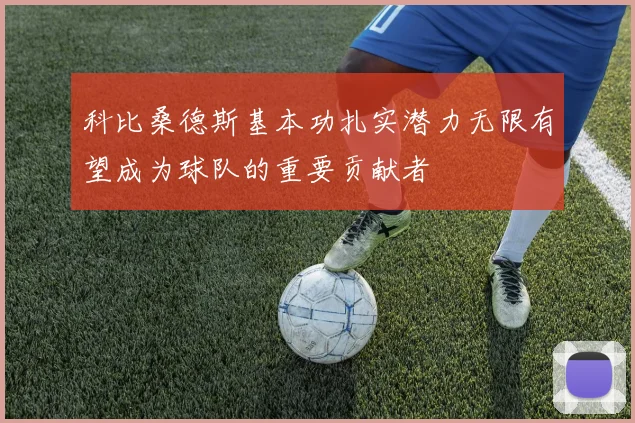 科比桑德斯基本功扎实潜力无限有望成为球队的重要贡献者