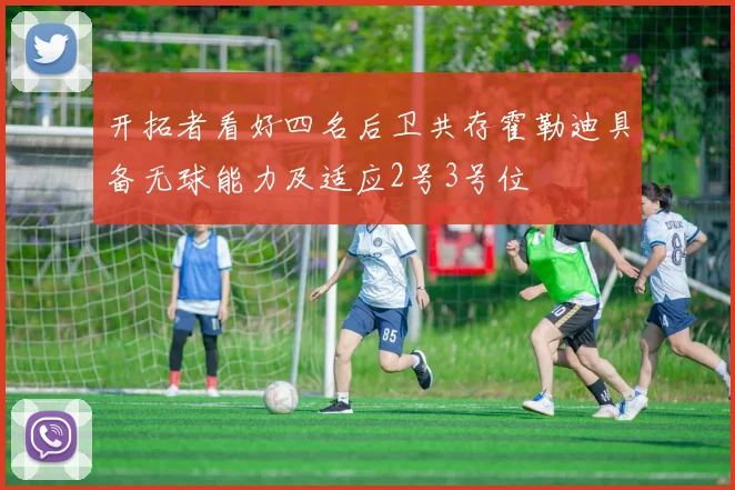 开拓者看好四名后卫共存霍勒迪具备无球能力及适应2号3号位