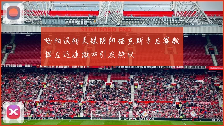 哈珀误转美媒阴阳福克斯季后赛数据后迅速撤回引发热议